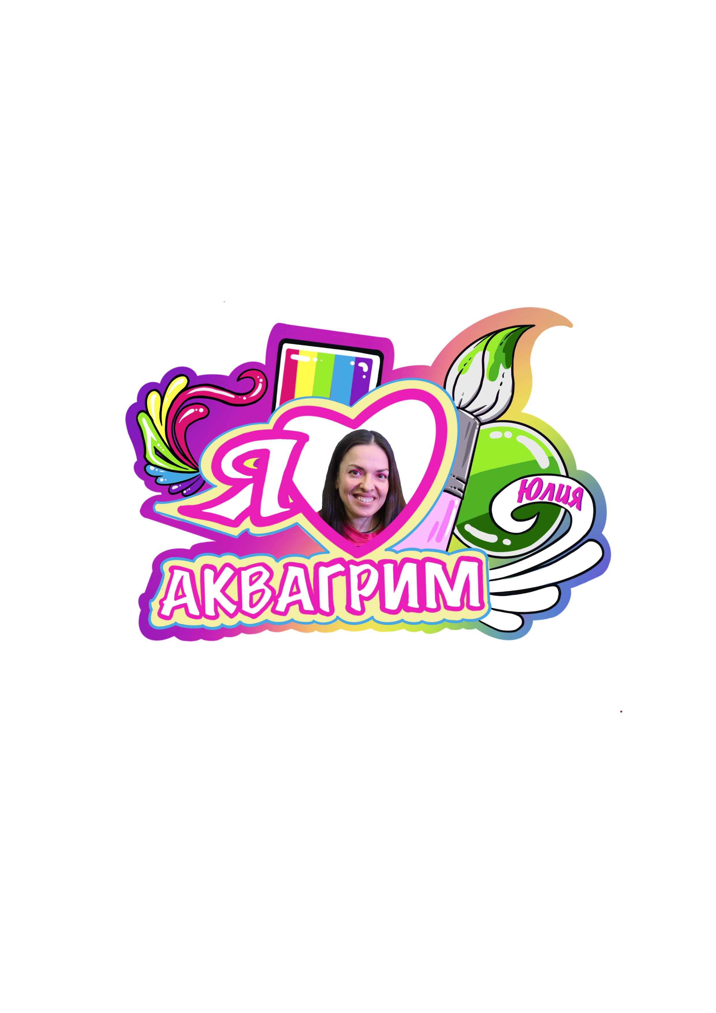 Аквагрим Юлия — Яркие праздники